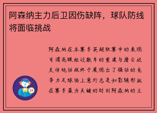 阿森纳主力后卫因伤缺阵，球队防线将面临挑战