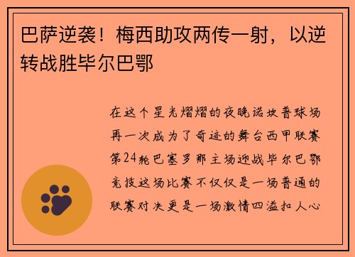 巴萨逆袭！梅西助攻两传一射，以逆转战胜毕尔巴鄂