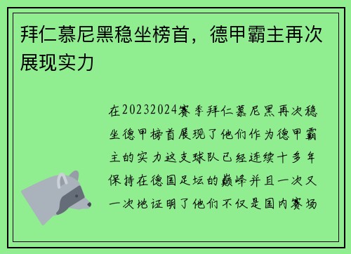 拜仁慕尼黑稳坐榜首，德甲霸主再次展现实力