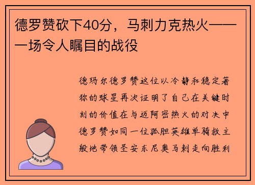 德罗赞砍下40分，马刺力克热火——一场令人瞩目的战役