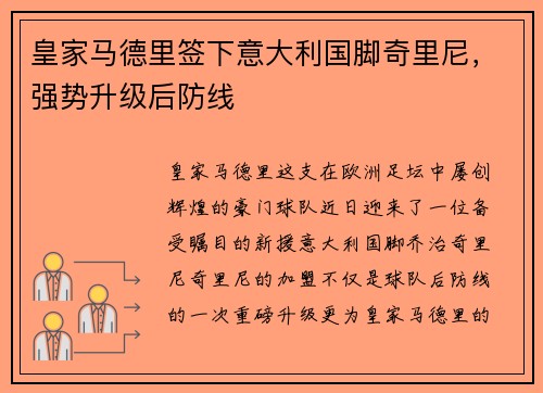 皇家马德里签下意大利国脚奇里尼，强势升级后防线