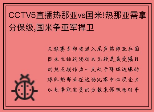 CCTV5直播热那亚vs国米!热那亚需拿分保级,国米争亚军捍卫