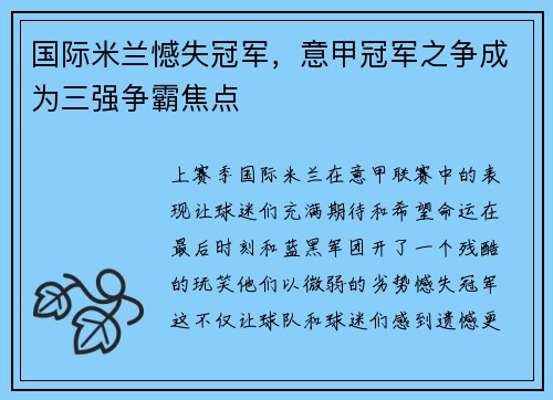 国际米兰憾失冠军，意甲冠军之争成为三强争霸焦点