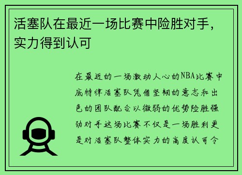 活塞队在最近一场比赛中险胜对手，实力得到认可