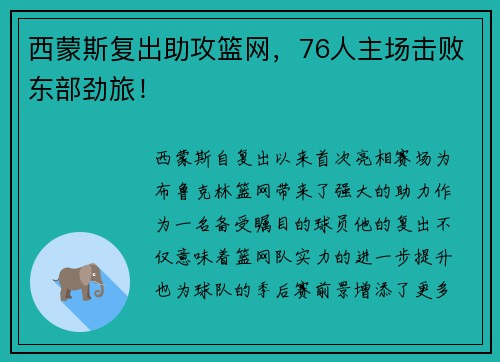 西蒙斯复出助攻篮网，76人主场击败东部劲旅！