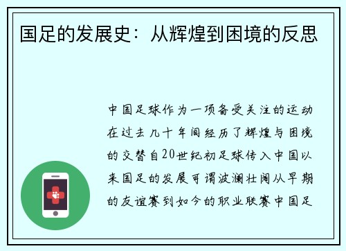 国足的发展史：从辉煌到困境的反思