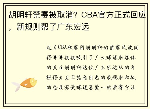 胡明轩禁赛被取消？CBA官方正式回应，新规则帮了广东宏远