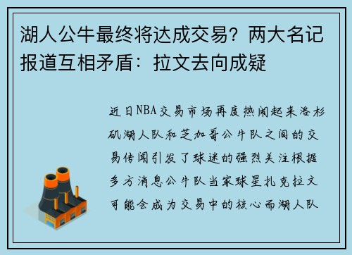 湖人公牛最终将达成交易？两大名记报道互相矛盾：拉文去向成疑
