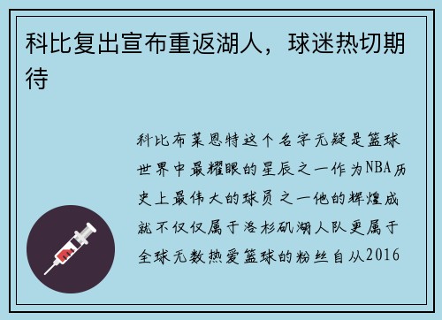 科比复出宣布重返湖人，球迷热切期待