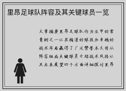 里昂足球队阵容及其关键球员一览