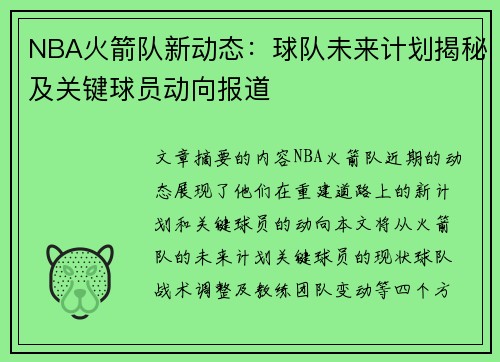 NBA火箭队新动态：球队未来计划揭秘及关键球员动向报道