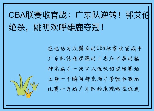 CBA联赛收官战：广东队逆转！郭艾伦绝杀，姚明欢呼雄鹿夺冠！