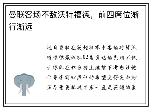 曼联客场不敌沃特福德，前四席位渐行渐远