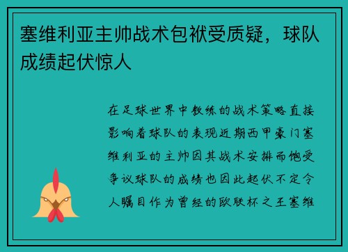 塞维利亚主帅战术包袱受质疑，球队成绩起伏惊人