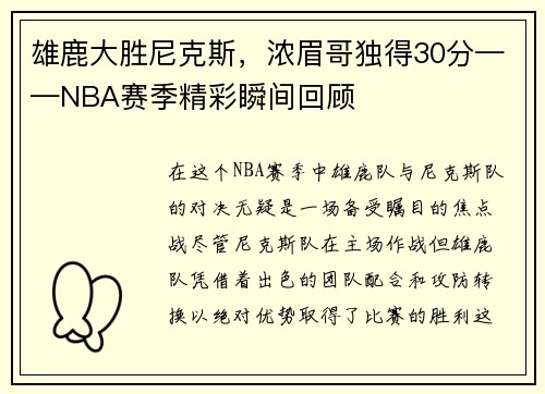 雄鹿大胜尼克斯，浓眉哥独得30分——NBA赛季精彩瞬间回顾