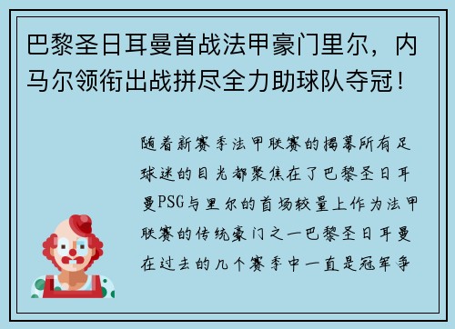 巴黎圣日耳曼首战法甲豪门里尔，内马尔领衔出战拼尽全力助球队夺冠！