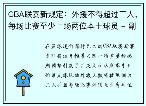 CBA联赛新规定：外援不得超过三人，每场比赛至少上场两位本土球员 - 副本