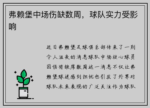 弗赖堡中场伤缺数周，球队实力受影响