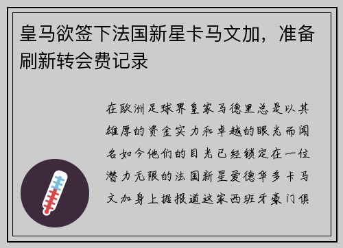 皇马欲签下法国新星卡马文加，准备刷新转会费记录