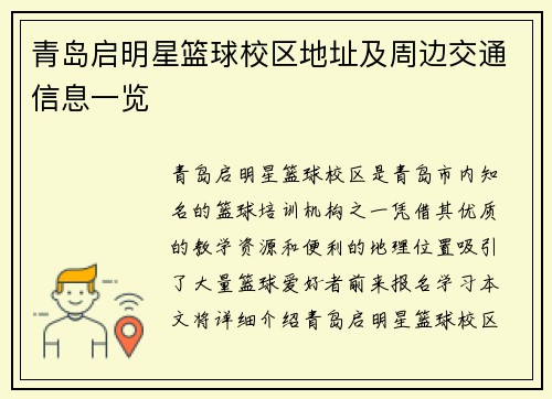 青岛启明星篮球校区地址及周边交通信息一览