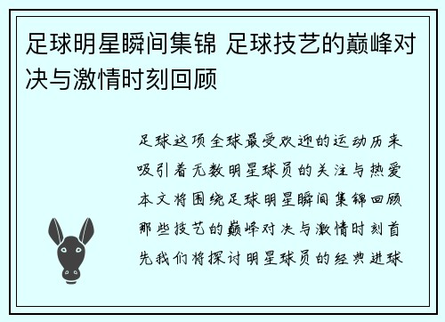 足球明星瞬间集锦 足球技艺的巅峰对决与激情时刻回顾