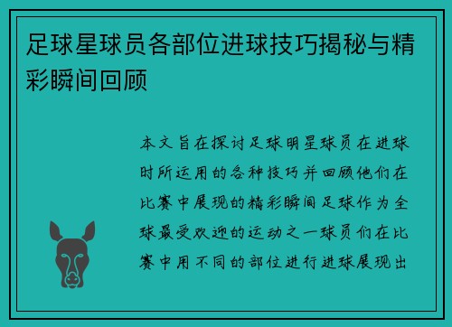 足球星球员各部位进球技巧揭秘与精彩瞬间回顾