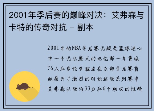 2001年季后赛的巅峰对决：艾弗森与卡特的传奇对抗 - 副本