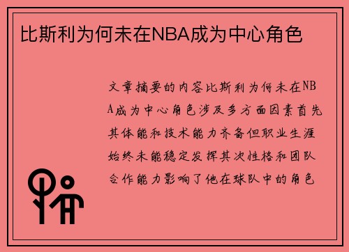 比斯利为何未在NBA成为中心角色