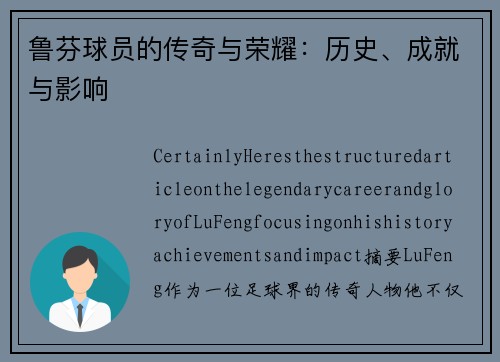 鲁芬球员的传奇与荣耀：历史、成就与影响