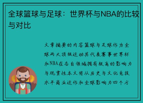 全球篮球与足球：世界杯与NBA的比较与对比