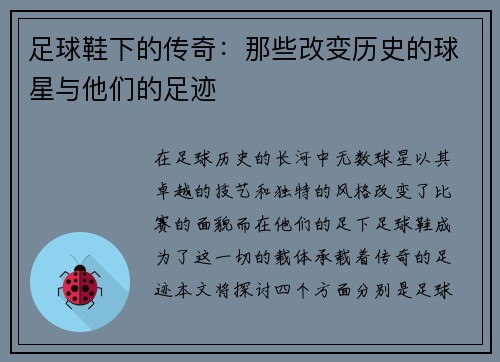 足球鞋下的传奇：那些改变历史的球星与他们的足迹