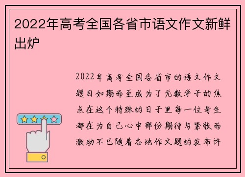 2022年高考全国各省市语文作文新鲜出炉