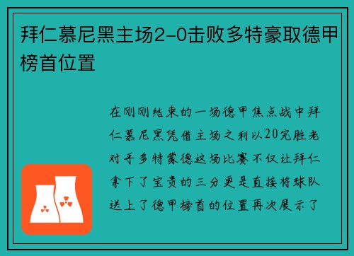 拜仁慕尼黑主场2-0击败多特豪取德甲榜首位置