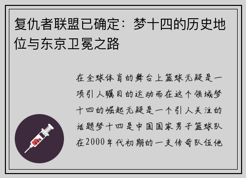 复仇者联盟已确定：梦十四的历史地位与东京卫冕之路