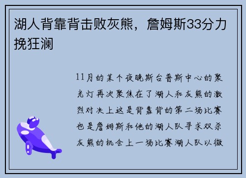 湖人背靠背击败灰熊，詹姆斯33分力挽狂澜