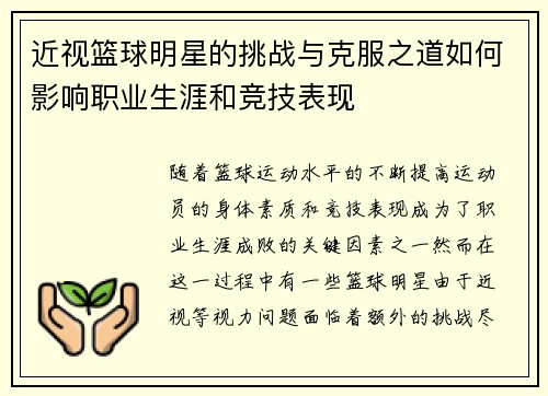 近视篮球明星的挑战与克服之道如何影响职业生涯和竞技表现