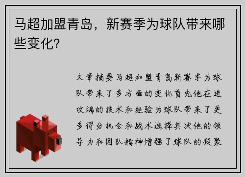 马超加盟青岛，新赛季为球队带来哪些变化？