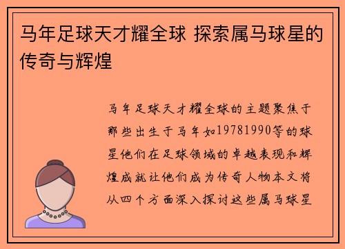 马年足球天才耀全球 探索属马球星的传奇与辉煌