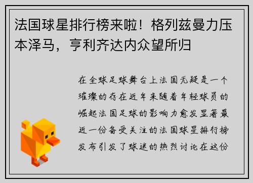 法国球星排行榜来啦！格列兹曼力压本泽马，亨利齐达内众望所归