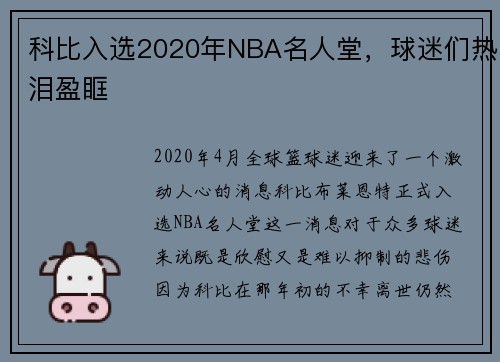 科比入选2020年NBA名人堂，球迷们热泪盈眶
