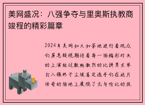美网盛况：八强争夺与里奥斯执教商竣程的精彩篇章