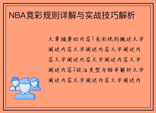 NBA竞彩规则详解与实战技巧解析