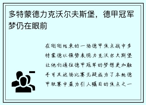 多特蒙德力克沃尔夫斯堡，德甲冠军梦仍在眼前