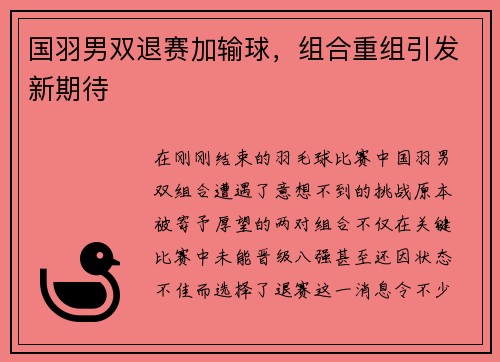 国羽男双退赛加输球，组合重组引发新期待