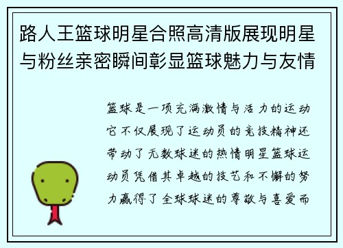路人王篮球明星合照高清版展现明星与粉丝亲密瞬间彰显篮球魅力与友情