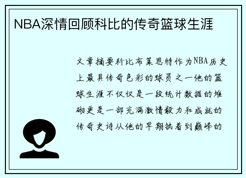 NBA深情回顾科比的传奇篮球生涯