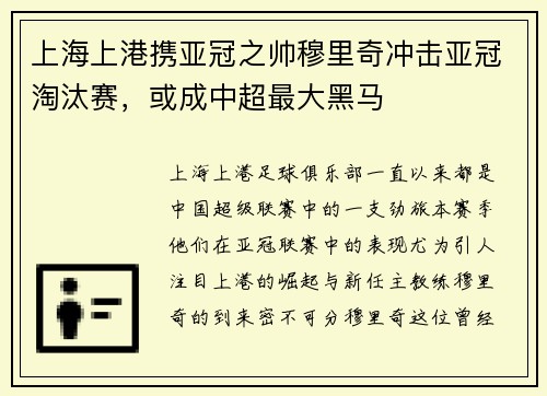 上海上港携亚冠之帅穆里奇冲击亚冠淘汰赛，或成中超最大黑马