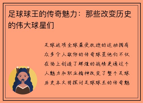 足球球王的传奇魅力：那些改变历史的伟大球星们