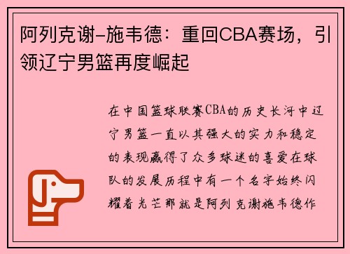 阿列克谢-施韦德：重回CBA赛场，引领辽宁男篮再度崛起