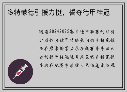 多特蒙德引援力挺，誓夺德甲桂冠